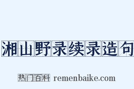 湘山野录续录造句是什么意思的图片